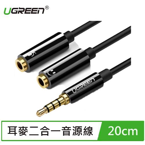 UGREEN綠聯 耳麥二合一音源線 深邃黑 (20公分)